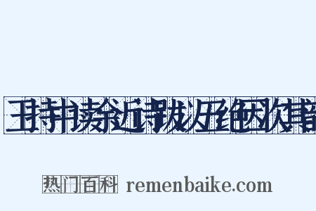 王持中读余近诗跋以五绝因次其韵是什么意思的图片